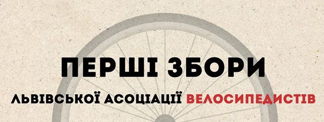 Перші збори Львівської асоціації велосипедистів
