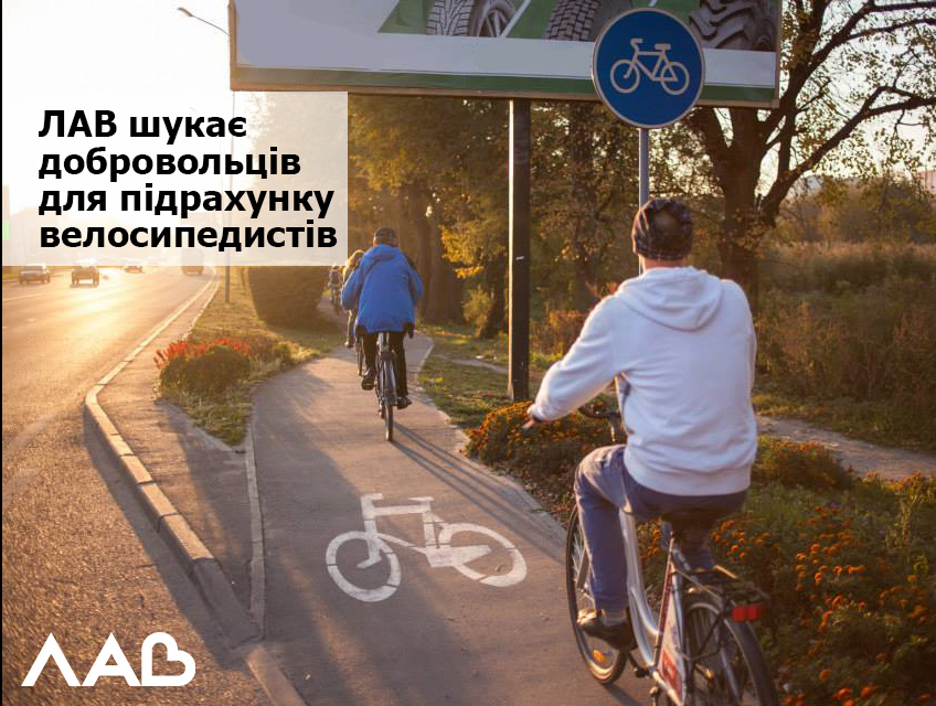 У Львові вперше планується підрахунок велосипедистів